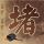 办理高仿贝瑟尔大学学位证【degxx.com】
